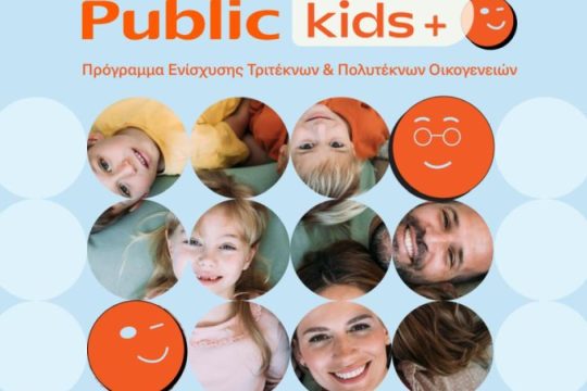 Τα Public ενισχύουν την πρωτοβουλία “Public Kids+”